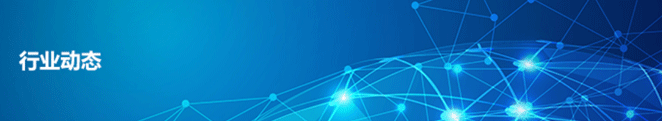 行業(yè)動(dòng)態(tài)